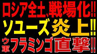 2026/8/16　ロシア全土が戦場化!! ウ軍「フラミンゴ」がロシア・ソユーズ製造拠点を直撃!! ロシア宇宙開発に大打撃…長距離攻撃が新段階へ