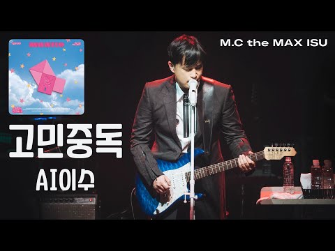 이수 (M.C the MAX) - 고민중독 (QWER) [AI Cover]