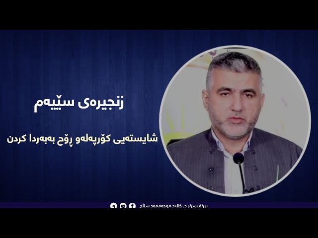 شایستەیی کۆرپەلە و ڕۆح بەبەردا کردن