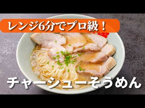 【レンジで6分】簡単にプロ級チャーシュー＆夏に絶対食べたいそうめん カメラマンも驚きの仕上がり
