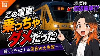 【EUROLUNA】酔って電車を間違えた結果… !「この電車、乗っちゃダメだった」【アニメ】
