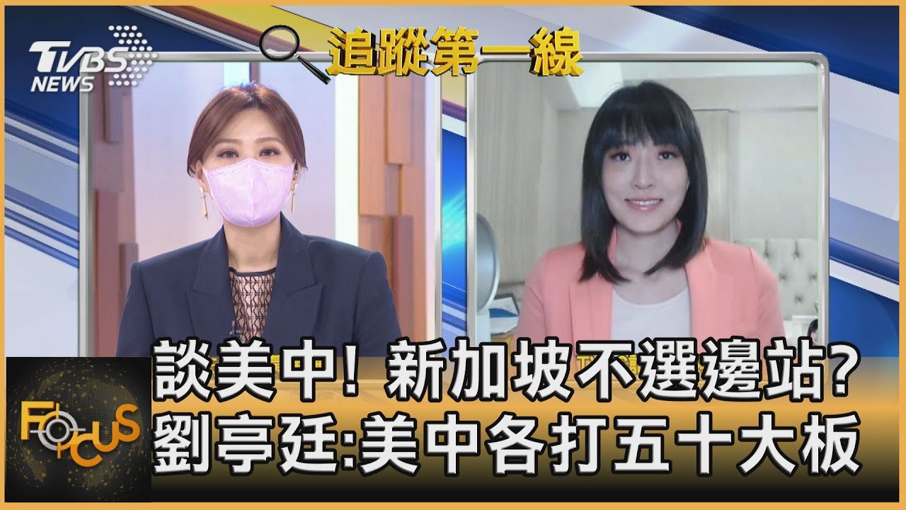 談美中! 新加坡不選邊站 劉亭廷:美中各打五十大板