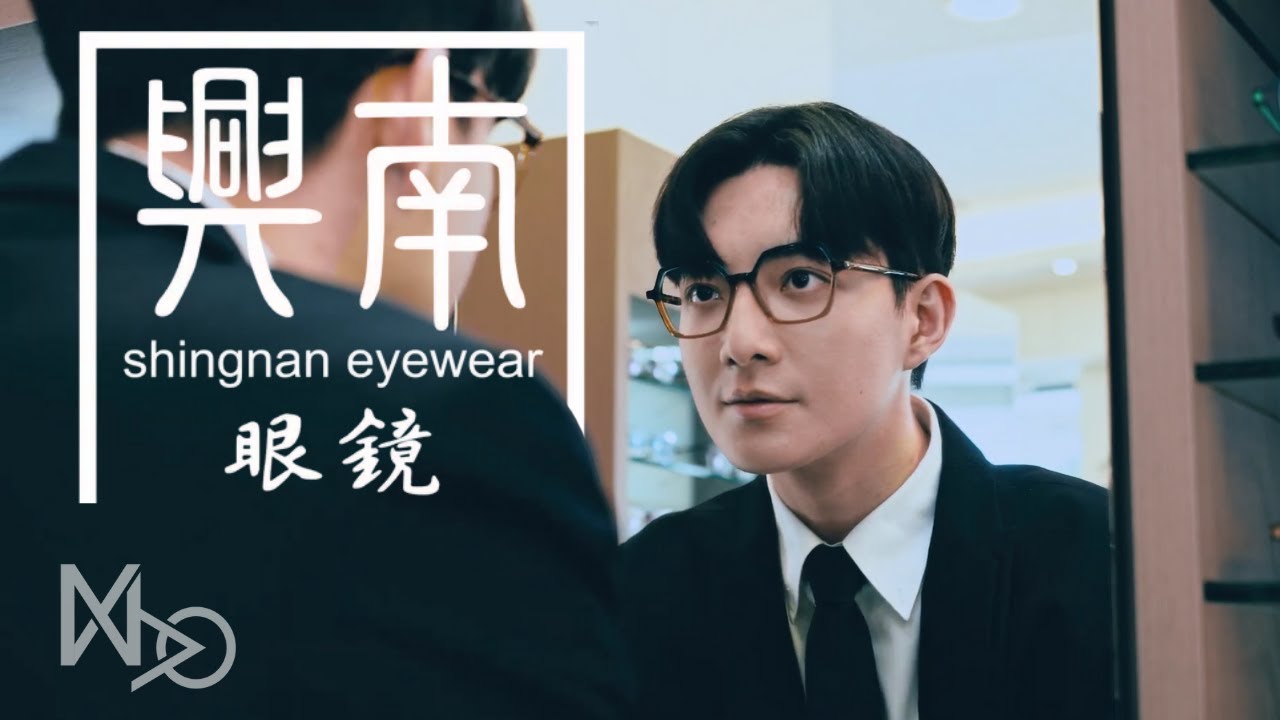 興南眼鏡-企業形象片