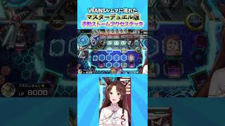 VRAINSルムマに現れたマスターデュエル版手動ストームアクセスデッキ #遊戯王マスターデュエル #遊戯王 #yugioh #にじさんじ #フミ