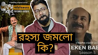 EKEN BABU SEASON 5 REVIEW - SANTINIKETAN E SANKOT MOCHON - মানুষ ভালো-ই কিন্তু গোয়েন্দা!?