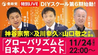 【特別LIVE】参政党  DIYスクール第6期始動！神谷宗幣 ✕ 及川幸久 ✕ 山口敬之が語る「グローバリズムと日本人ファースト」　令和7年11月24日（月）22：00～