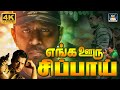 எங்க ஊரு சிப்பாய் திரைப்படம் Enga Ooru Sippai Full