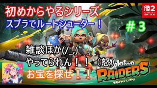 スプラトゥーンレイダース