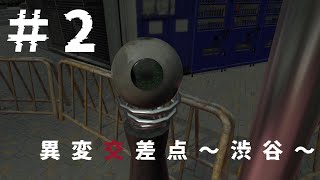 異変だらけの渋谷「異変交差点～渋谷～」