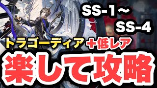 【SS-1~SS-4】トラゴーディアで簡単攻略！クリア参考例【アークナイツ/Arknights】(安らかな譫言)
