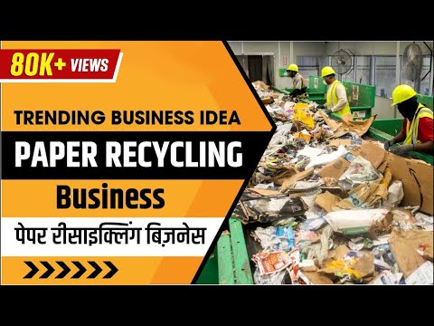 , title : 'पेपर रीसाइक्लिंग व्यवसाय शुरू करे | How to Start Paper Recycling Business | Waste Management | IID'