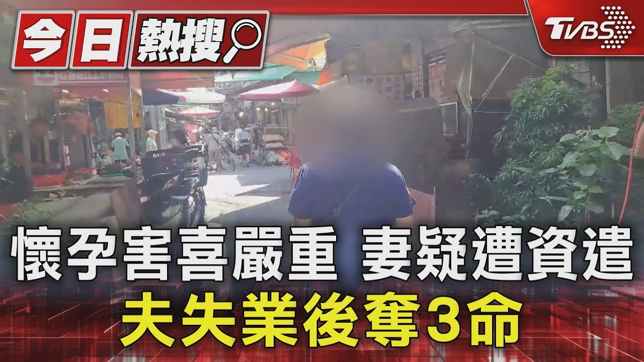 懷孕害喜嚴重妻 疑遭資遣夫失業後奪3命