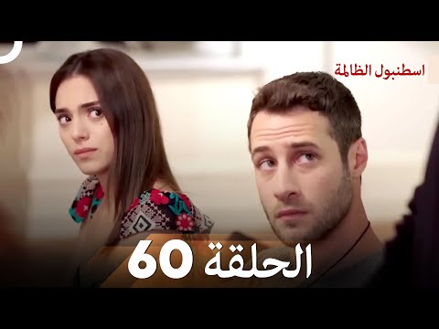 اسطنبول الظالمة الحلقة 60