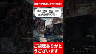 【BF6】援護兵が最高にヤバイ理由！【バトルフィールド6】#bf6 #バトルフィールド6