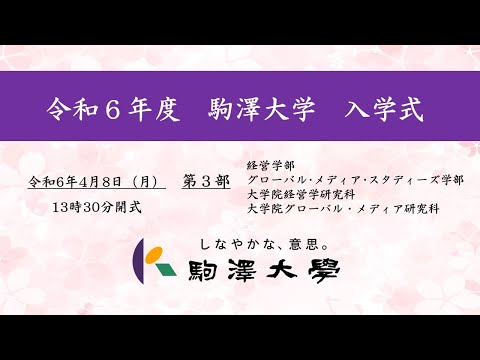 英米文学科 令和6年度 駒澤大学 入学式　4/8【第3部】