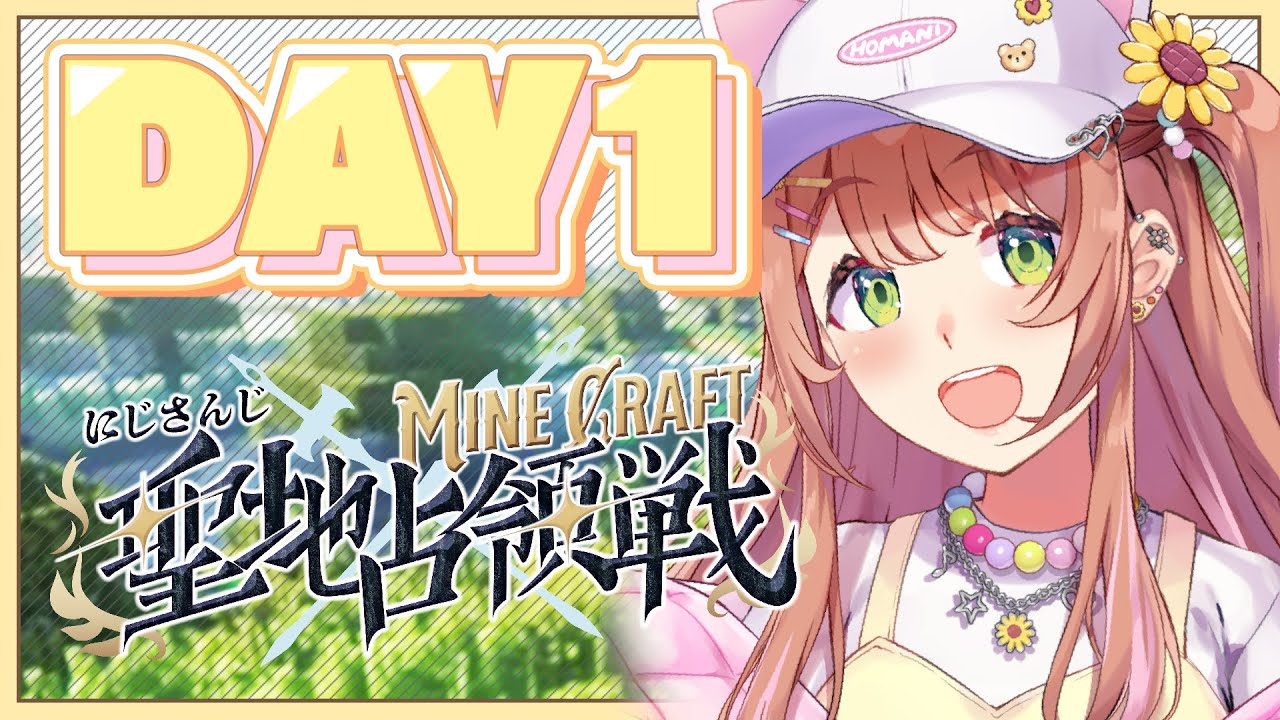 ꒰  #にじマイクラ占領戦  ꒱　DAY1　聖地占領～お～～～⁉　꒰　Minecraft　꒱