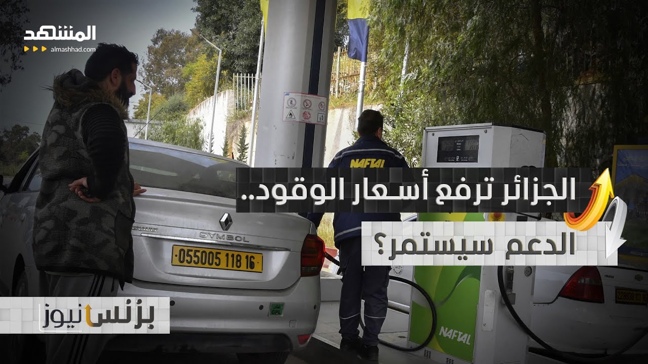 رفع أسعار الوقود في الجزائر.. زيادة محدودة أم بداية إصلاح؟ - بزنس نيوز