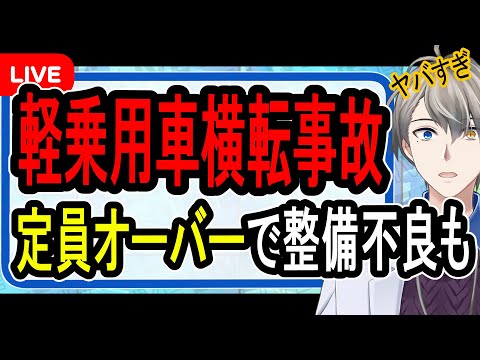 【胸糞注意】深夜の国道で軽自動車横転して男女5人死亡…定員超過だけじゃない闇が明らかになりました【かなえ先生の解説】