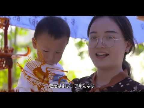 中国語学科 糖絵、普通の生活へ