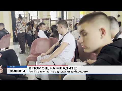 В помощ на младите: RM TV взе участие в дискусия за бъдещето 