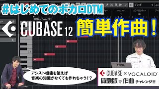 【はじめてのボカロDTM】CUBASE体験版で簡単作曲! ②作曲編