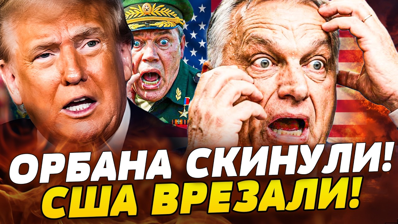♦️ЭТИМ ДНЕМ! ДИКИЙ РАЗГРОМ! ОРБАНА ПРИКОНЧИЛИ! ВЕНГРИЯ РАЗДЕЛИЛАСЬ! АМЕРИКА