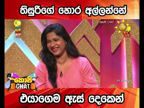 තිසුරිගේ හොර අල්ලන්නේ එයාගෙම ඇස් දෙකෙන්