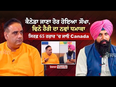 ਕੈਨੇਡਾ ਜਾਣਾ ਹੋਰ ਹੋਇਆ ਸੌਖਾ, ਵਿਨੇ ਹੈਰੀ ਦਾ ਨਵਾਂ ਧਮਾਕਾ, ਸਿਰਫ਼ 65 ਹਜ਼ਾਰ 'ਚ ਜਾਓ Canada