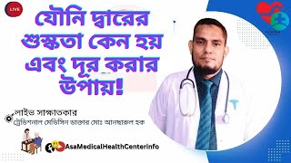 যৌনি দ্বারের শুস্কতা কেন হয় এবং যৌনি দ্বারের শুস্কতা দূর করার উপায়!