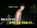 밤에 산스장 갔다가 무서워서 근손실 왔습니다.. #산스장 #근손실 #데이트코스