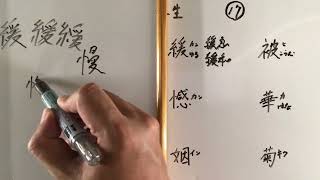 漢字書き順 中学二年生17
