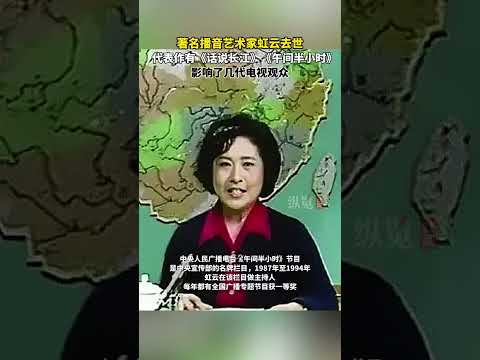 據中華文化促進會主持人專業委員會消息，2月13日，中國播音界泰斗、中央人民廣播電臺首批播音員、第一代主持人虹云女士逝世，享年81歲。