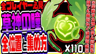 急に告白してきて照れるやん - 原神 全プレイヤー必見!ver3.0新エリアスメールの失われた草神の瞳全位置と隠し場所の取り方まとめリークなし公式情報 原神げんしん