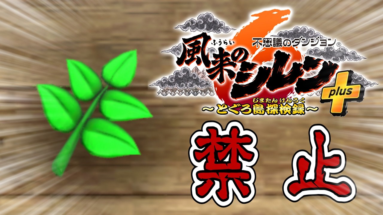 【#風来のシレン6】超神髄で草縛り 1日目【しらたきch】