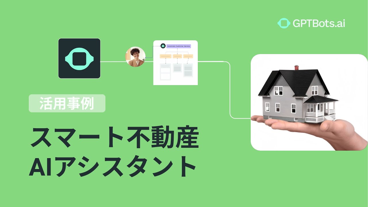 ノーコード不動産AIアシスタント