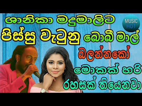 ශානිකා මදුමාලිට පිස්සු වැටුනු බොබී මාල්. මොකක් හරි රහසක් තියෙනවා..බලන්නකෝ