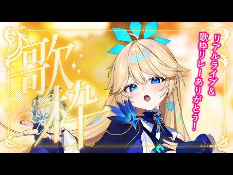 【歌枠】2850名様目指す！ﾘｱﾙﾗｲﾌﾞありがとうございました！月曜定期歌枠♪  #ちゆとり #Vsinger