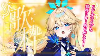 【歌枠】2850名様目指す！ﾘｱﾙﾗｲﾌﾞありがとうございました！月曜定期歌枠♪  #ちゆとり #Vsinger