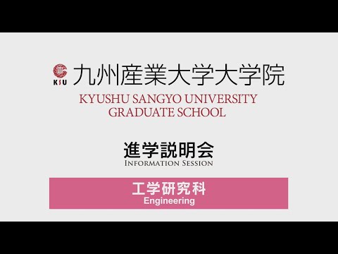 九州産業大学 大学院 工学研究科 進学説明会