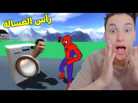 الهروب من وحش رأس الغسالة !!