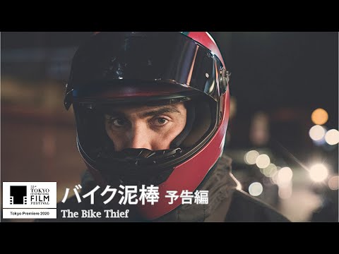 『バイク泥棒』予告｜The Bike Thief - Trailer｜第33回東京国際映画祭 33rd Tokyo International Film Festival