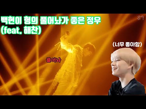 [NCT] 호랑이의 백현이형 파트가 좋았던 정우 (feat.해찬)
