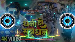 Download lagu dhani ho sab dhan tohare nu bate dj song remix bhojpuri song dhani ho sab dhan tohare DJ remix mp3