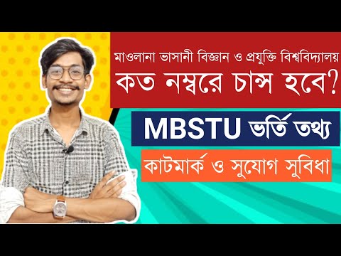 মাওলানা ভাসানী বিজ্ঞান ও প্রযুক্তি বিশ্ববিদ্যালয়ে কত মার্ক পেলে চান্স হবে? || MBSTU ADMISSION HELP|| থাম্বনেইল
