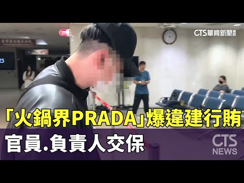 「火鍋界PRADA」爆違建行賄　官員.負責人交保