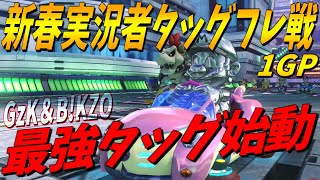 フレ戦で無双するのはやはりこの男 ~新春実況者タッグフレ戦1GP~【マリオカート8DX】