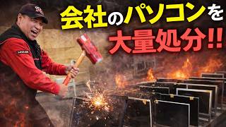 Download lagu 【大量】トラスト企画のPCを破棄処分する様子をお見せします。 mp3