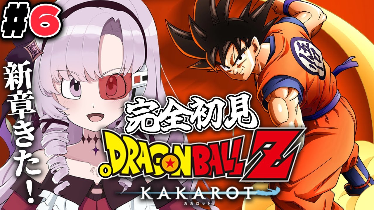 #6 完全初見のおドラゴンボールZ:KAKAROT! お嬢様(一)とゆく【ですわ~】