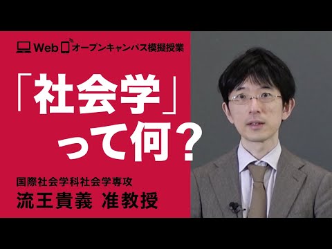 社会学専攻模擬授業　流王貴義准教授