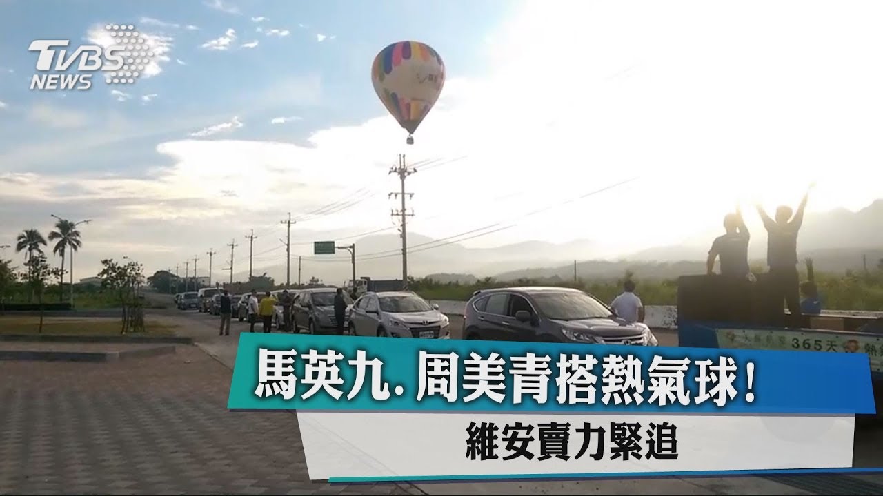 馬英九、周美青搭熱氣球! 維安賣力緊追